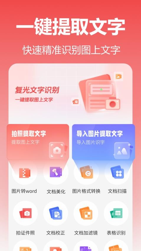 复光文字识别免费版