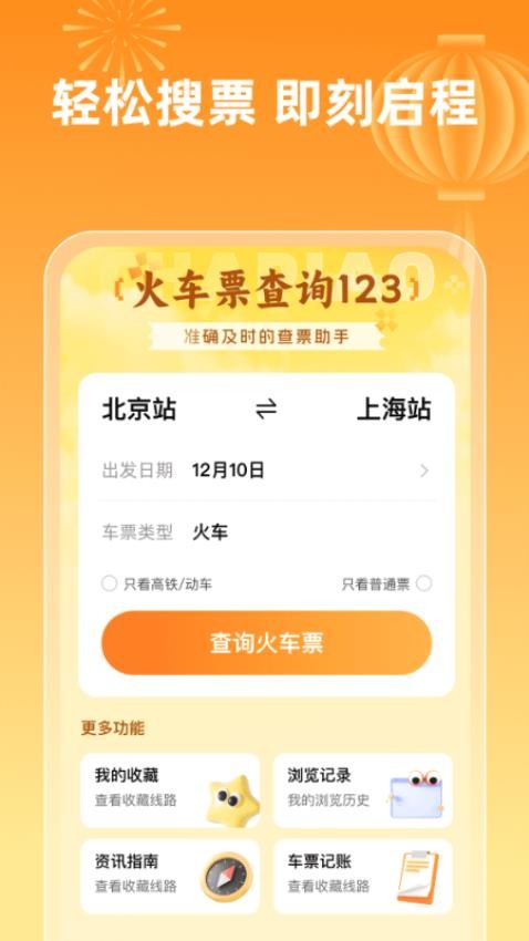火车票查询123手机版