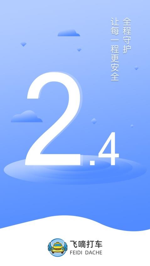 飞嘀司机网约车手机版