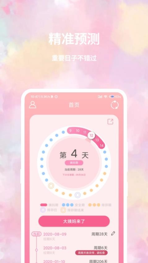 大姨妈日历app