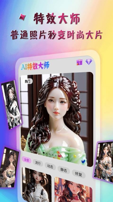 AI特效大师app