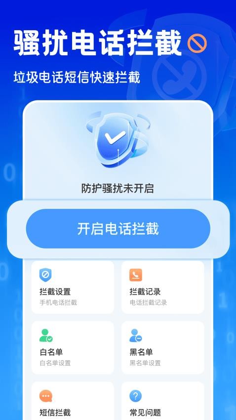 电话短信拦截大师软件