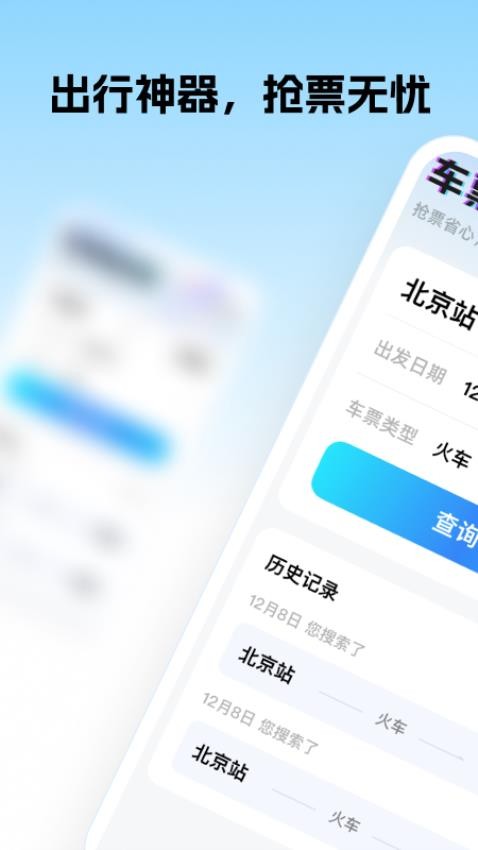 车票超会抢app