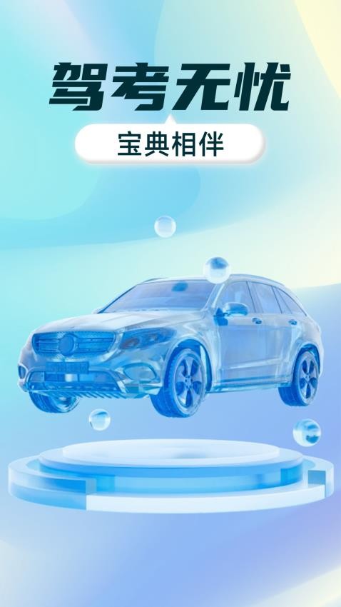 驾考全能通最新版本