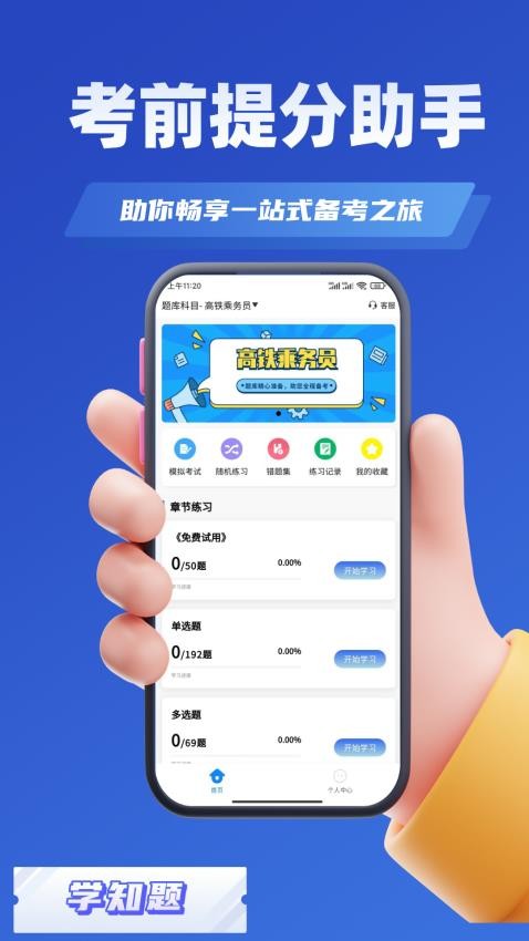 乘务员考试学知题手机版