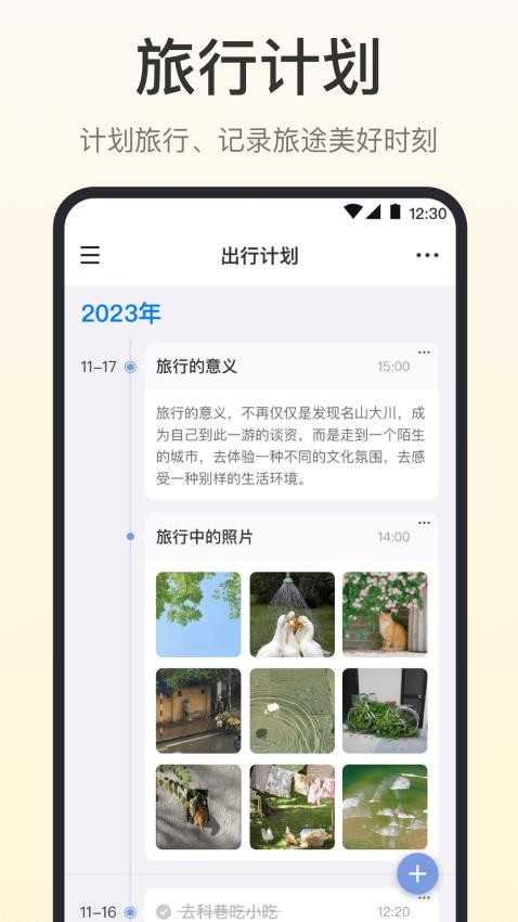 清单timetable旅行计划app
