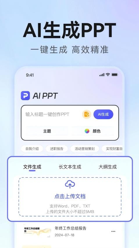 AiPPT生成免费版