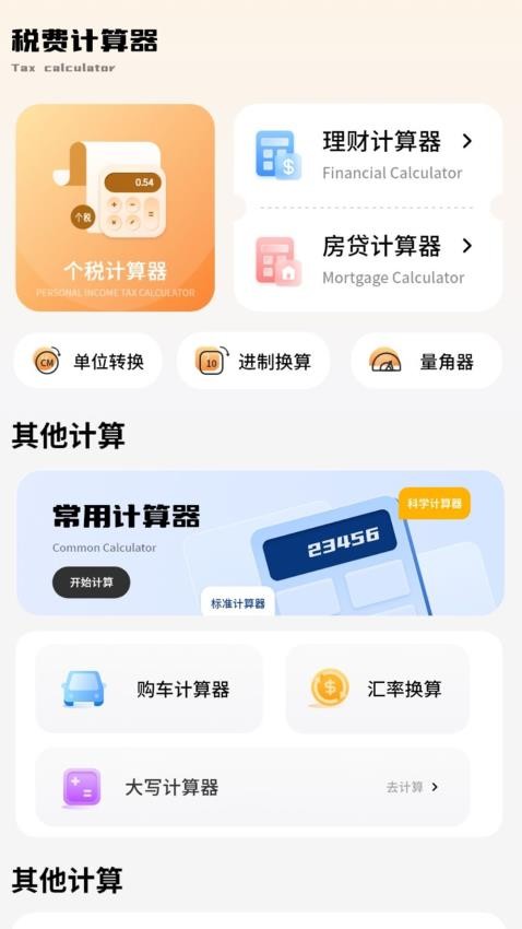 税费计算器免费版