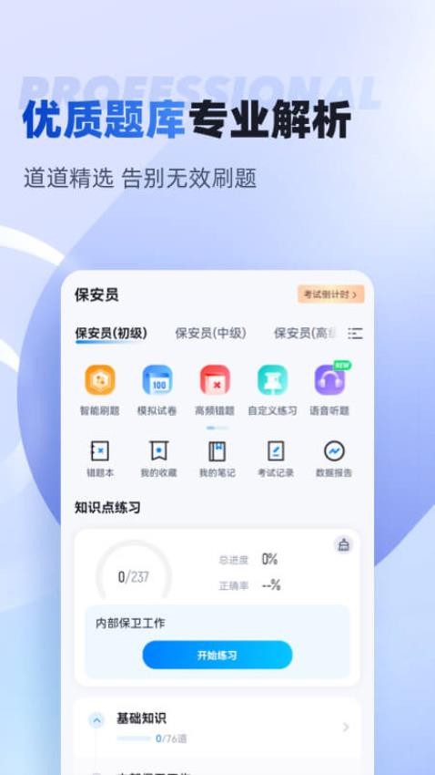 保安员考试聚题库官网版