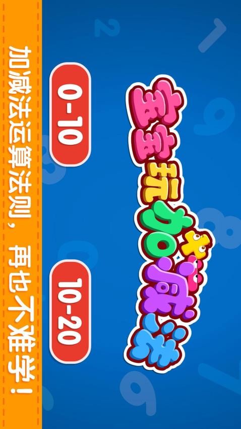 宝宝玩加减法免费版