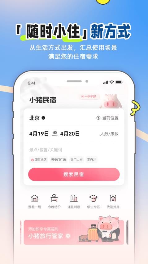 小猪民宿官网版