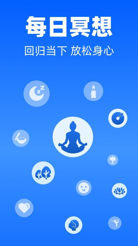 每日冥想免费版