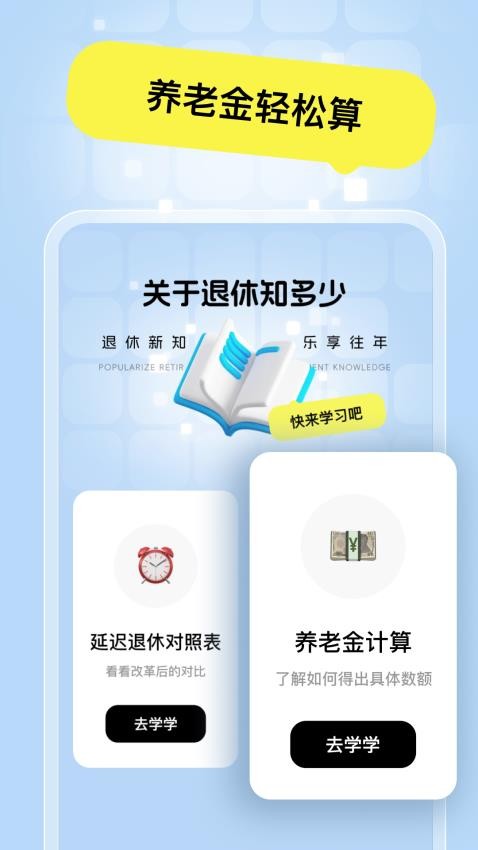 全能退休计算器免费版