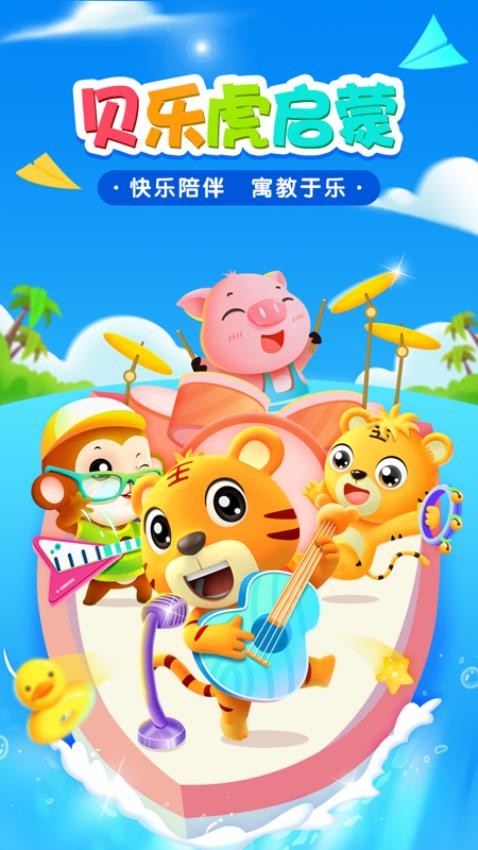 贝乐虎启蒙免费版