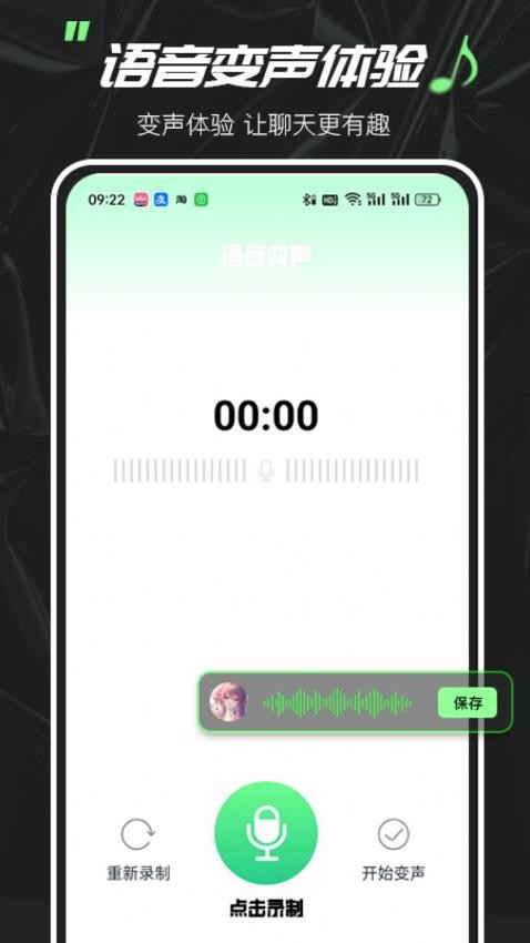 实时变声器大师免费版