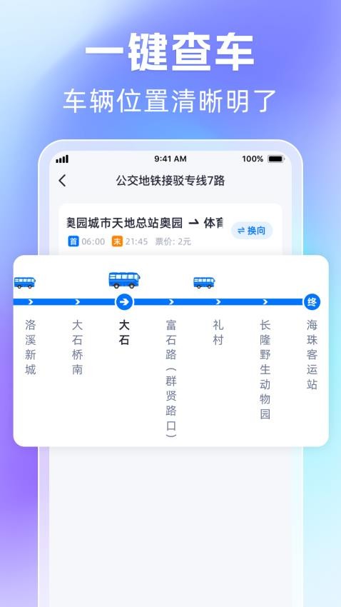 时刻公交追踪宝app