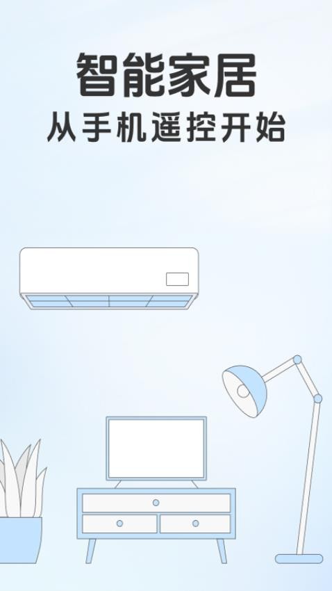 万能遥控器智控手机版