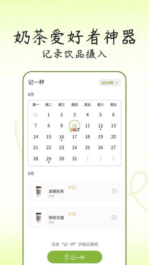 记一杯软件