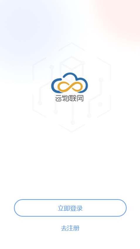 云物联网官网版