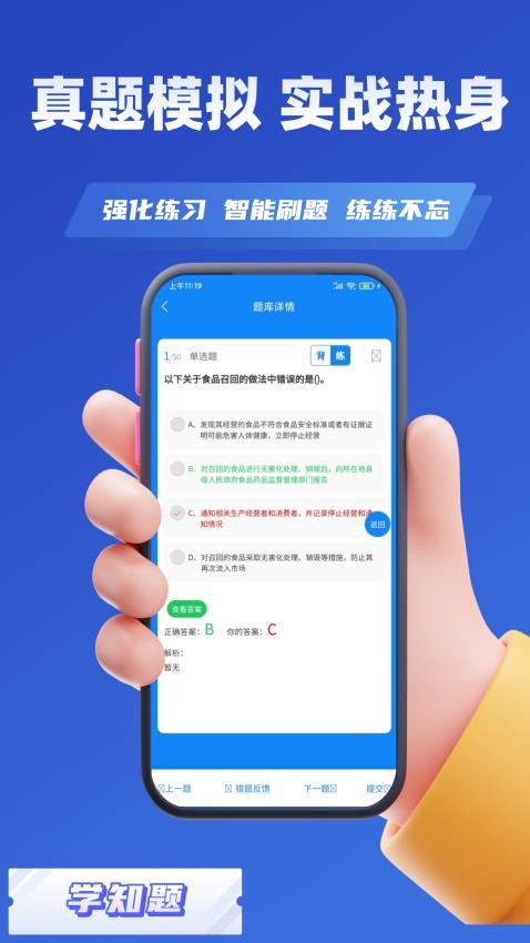 食品安全员考试学知题app