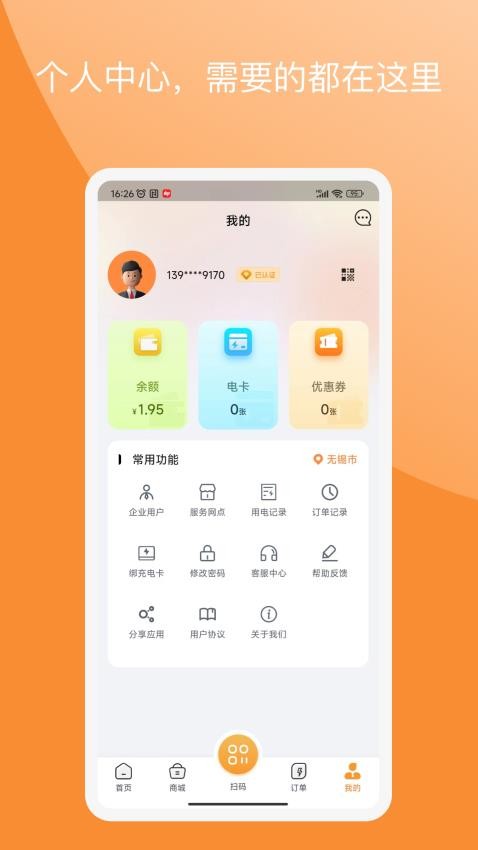 国动换电app