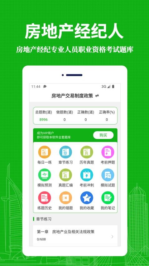 房地产经纪人易题库免费版