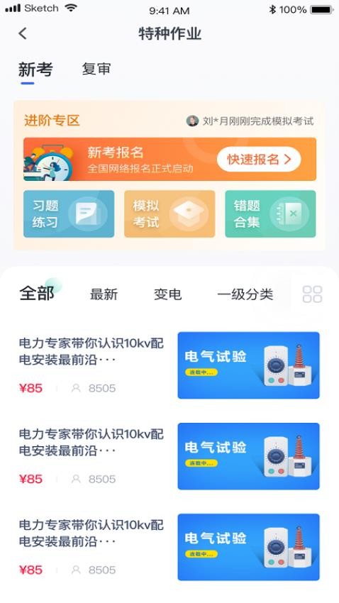 e电工云课堂APP