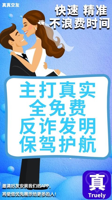 真真交友软件
