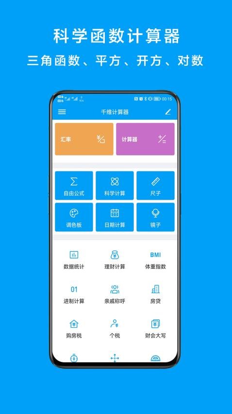 千维计算器免费版