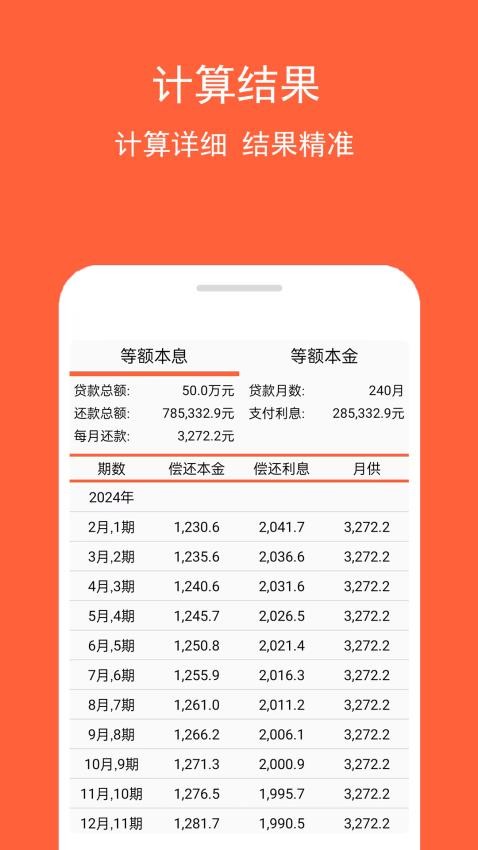 房贷计算神器APP