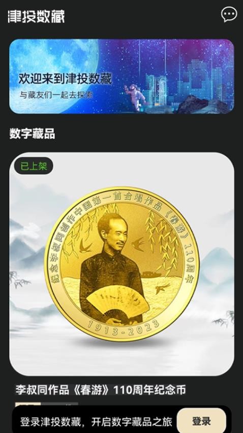 津投数藏官方版