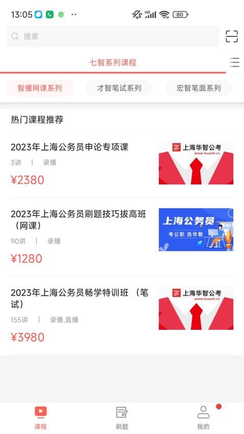 华智公考官网版