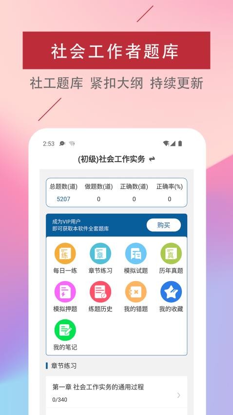 社会工作者易题库APP