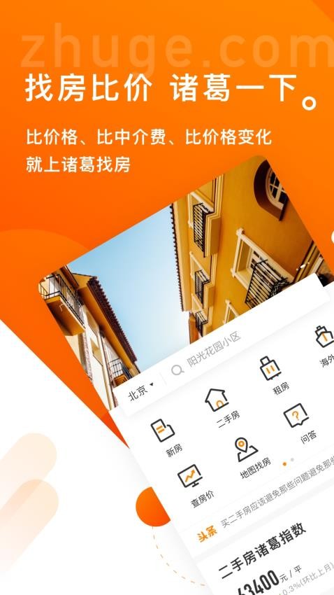 诸葛找房官网版