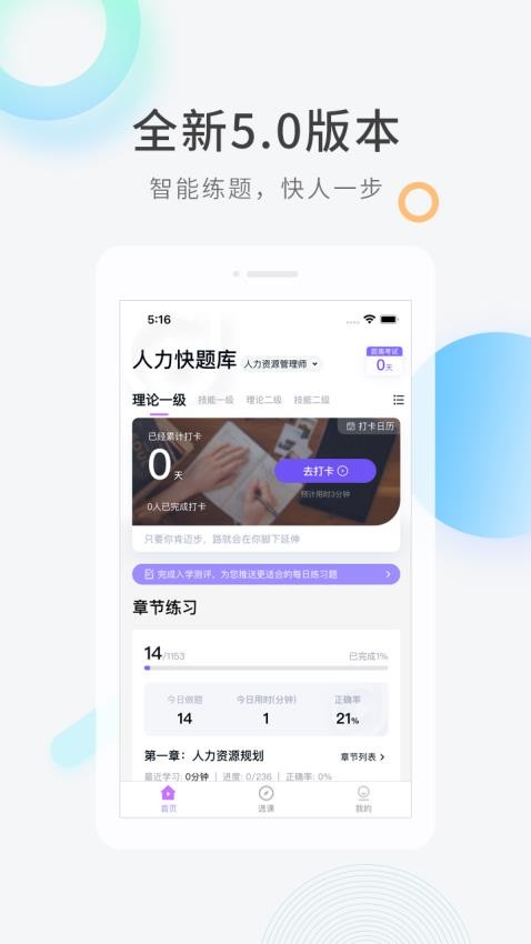 人力资源快题库APP