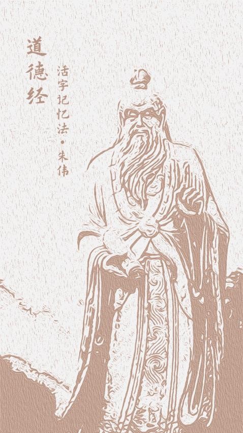 道德经活字记忆法最新版