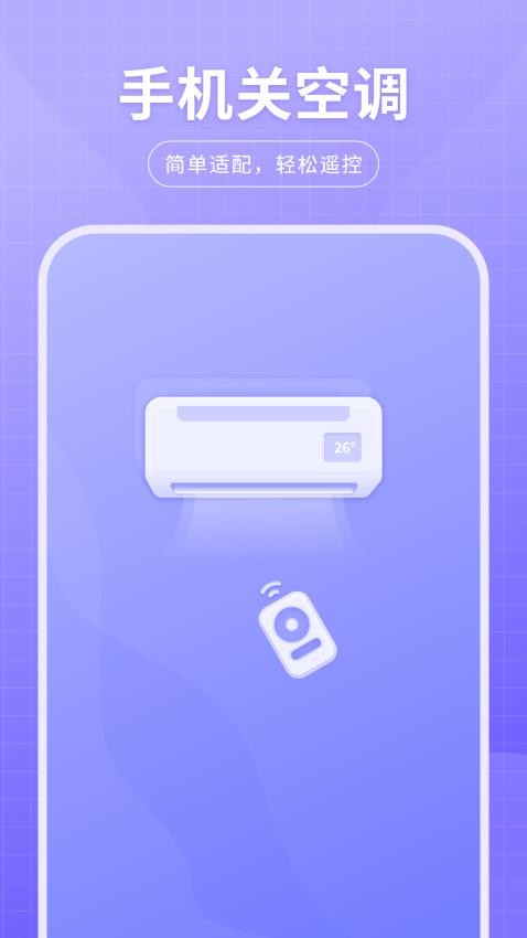 手机开关空调遥控器app