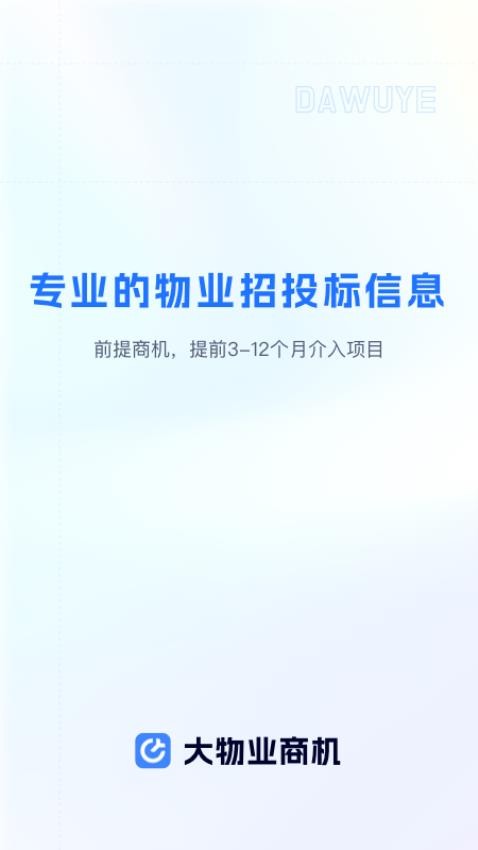 大物业商机官网版