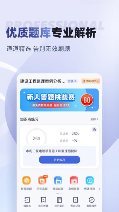 监理工程师考试聚题库APP