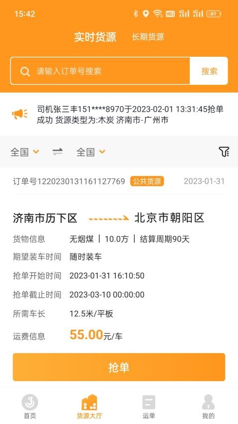 佳势司机端官方版