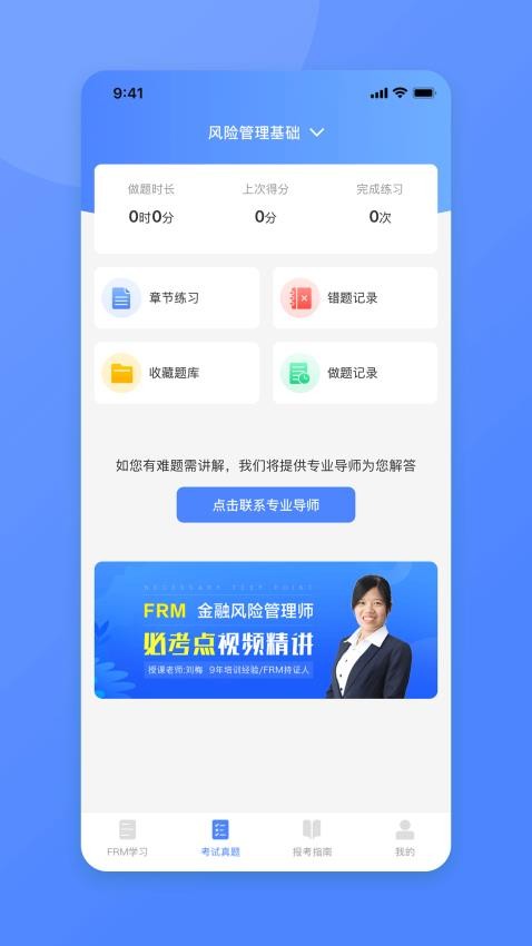 FRM金融风险管理师题库APP