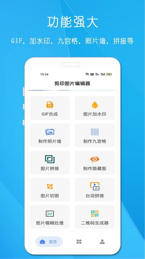 剪印图片编辑器手机版