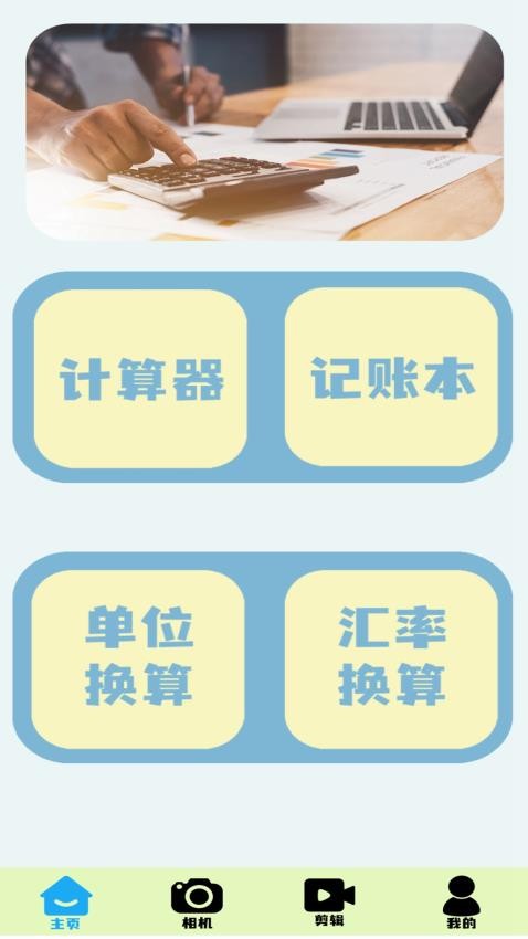 全能实用计算器手机版