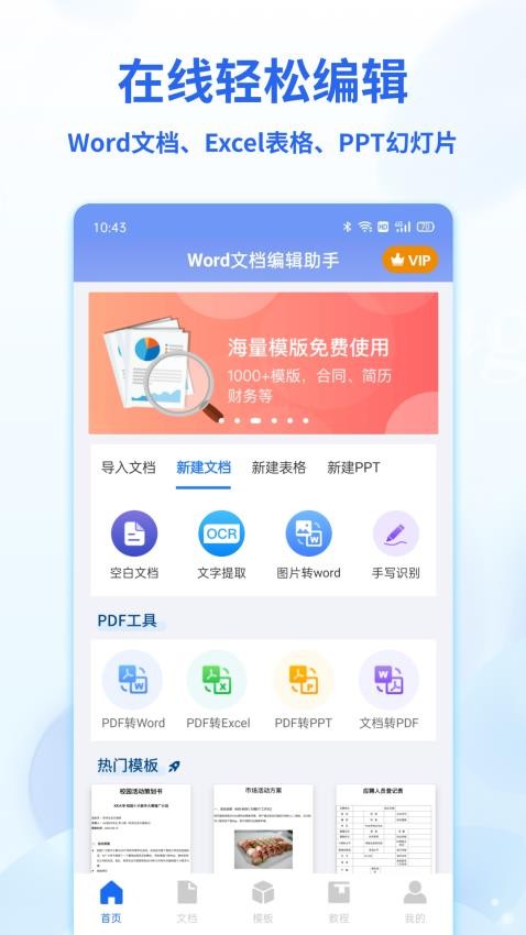 Word文档编辑手机版软件最新版