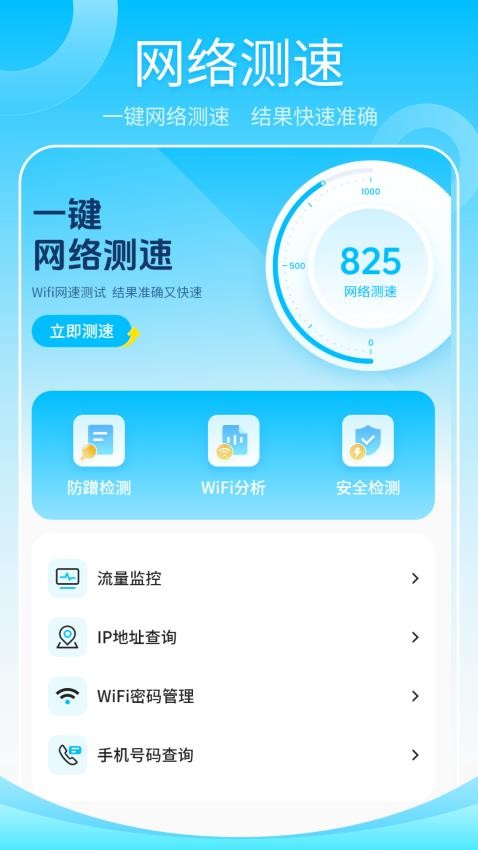 无线网测速高手APP