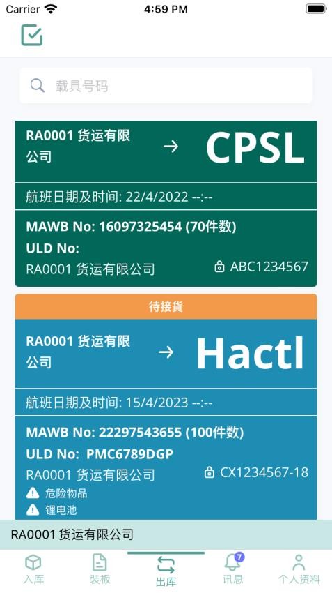 空港多式货运数据平台官网版