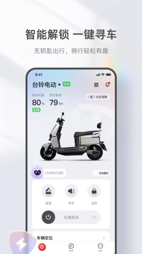 台铃智能app