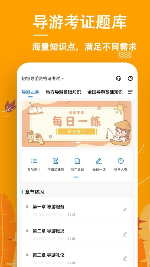 导游练题狗app