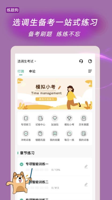 选调生练题狗APP