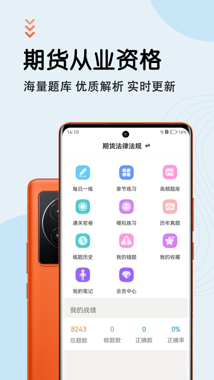 期货从业资格智题库app